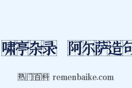 啸亭杂录·阿尔萨造句是什么意思的图片